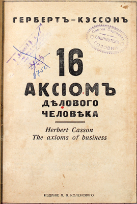 Кэссон Г.Н. 16 аксиом делового человека. София: Изд. А.В. Коленского, 1921.
